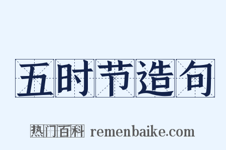 五时节造句是什么意思的图片